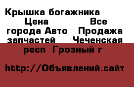 Крышка богажника ML164 › Цена ­ 10 000 - Все города Авто » Продажа запчастей   . Чеченская респ.,Грозный г.